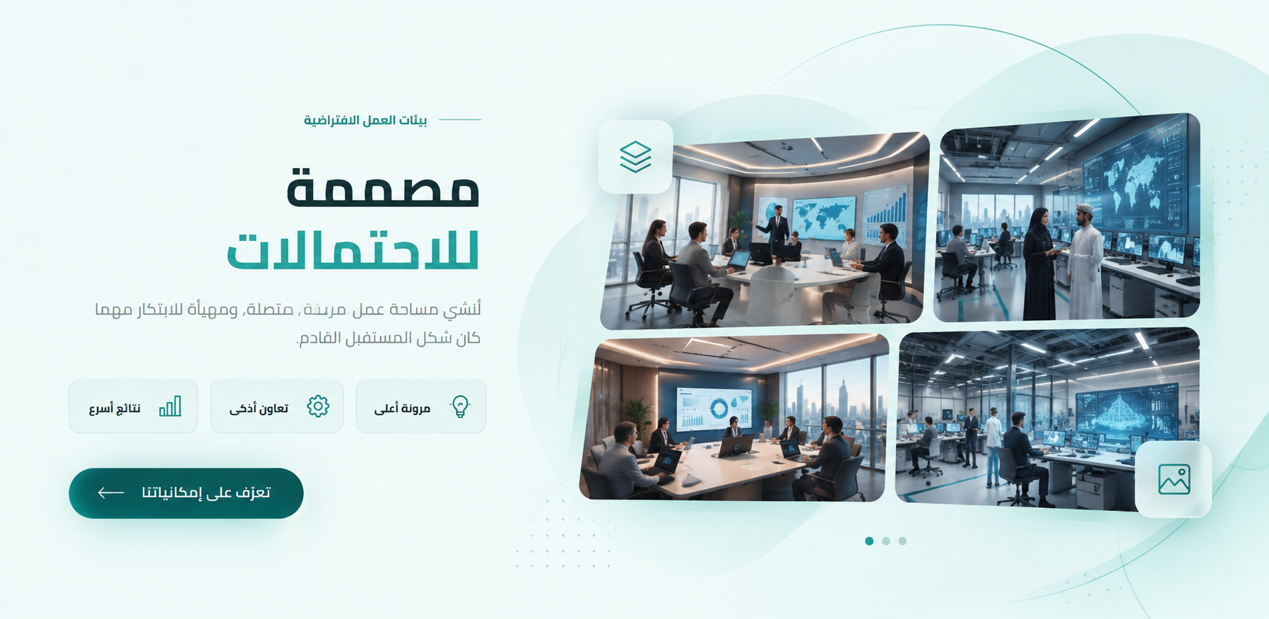 بيئات عمل افتراضية مرنة، تعرض مساحات عمل مستقبلية ومزايا التعاون والابتكار